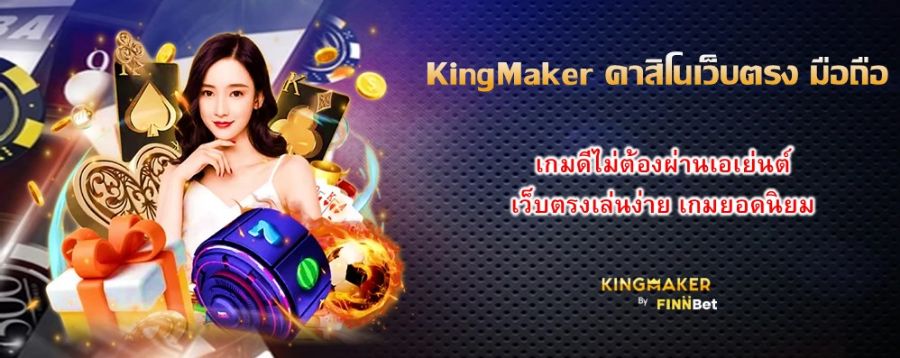 KingMaker คาสิโนเว็บตรง มือถือ เกมดีไม่ต้องผ่านเอเย่นต์ เว็บตรงเล่นง่าย เกมยอดนิยม KingMaker คาสิโนเว็บตรง มือถือ เกมดีไม่ต้องผ่านเอเย่นต์ เว็บตรงเล่นง่าย เกมยอดนิยม